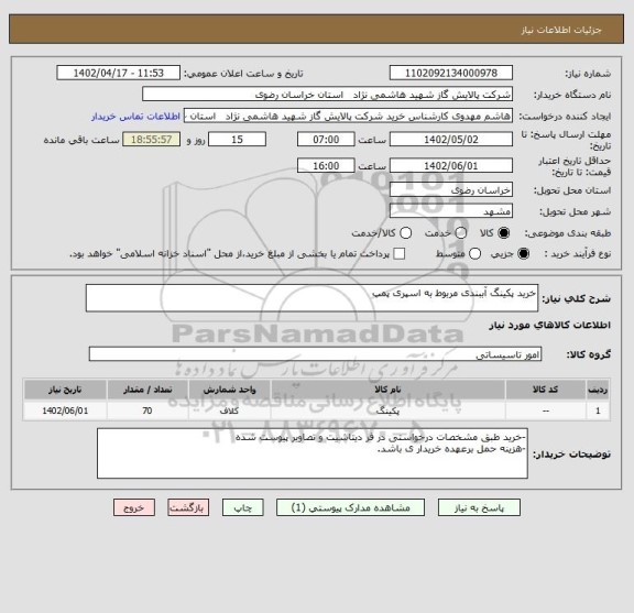 استعلام خرید پکینگ آببندی مربوط به اسپری پمپ