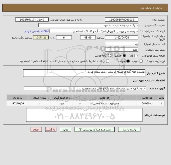 استعلام عملیات لوله گذاری شبکه آبرسانی شهرستان هرات