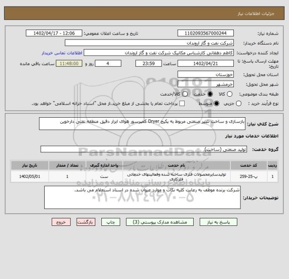 استعلام بازسازی و ساخت شیر صنعتی مربوط به پکیج Dryer کمپرسور هوای ابزار دقیق منطقه نفتی دارخوین