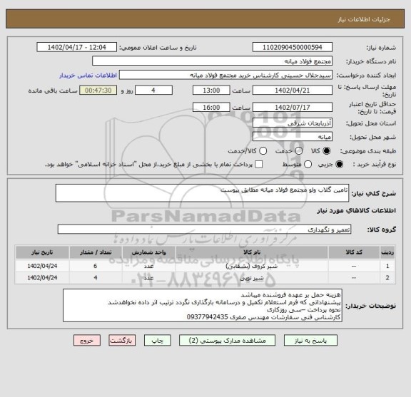 استعلام تامین گلاب ولو مجتمع فولاد میانه مطابق پیوست