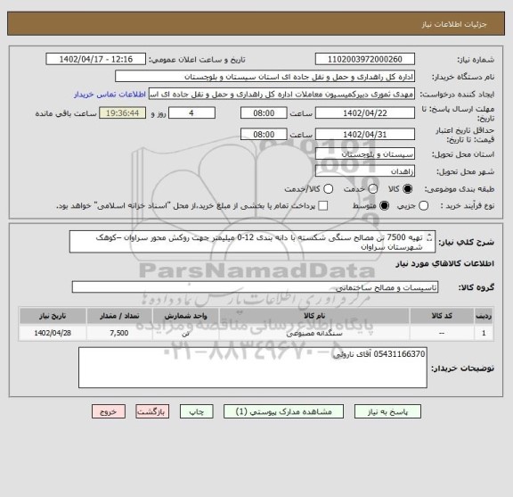 استعلام تهیه 7500 تن مصالح سنگی شکسته با دانه بندی 12-0 میلیمتر جهت روکش محور سراوان –کوهک شهرستان سراوان