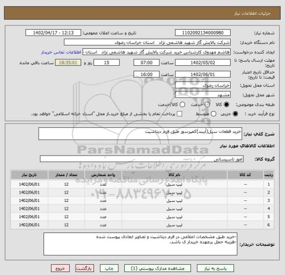 استعلام خرید قطعات سیل(آببند)کمپرسور طبق فرم دیتاشیت