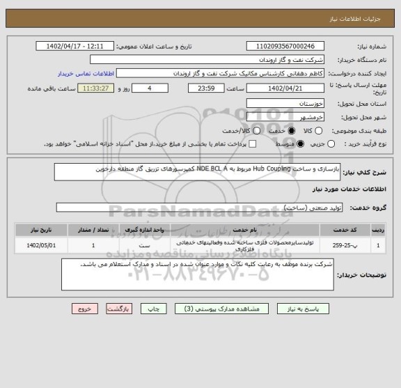 استعلام بازسازی و ساخت Hub Coupling مربوط به NDE BCL A کمپرسورهای تزریق گاز منطقه دارخوین