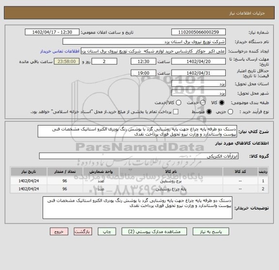 استعلام دستک دو طرفه پایه چراغ جهت پایه روشنایی گرد با پوشش رنگ پودری الکترو استاتیک مشخصات فنی پیوست واستاندارد و وزارت نیرو تحویل فوری پرداخت نقدی