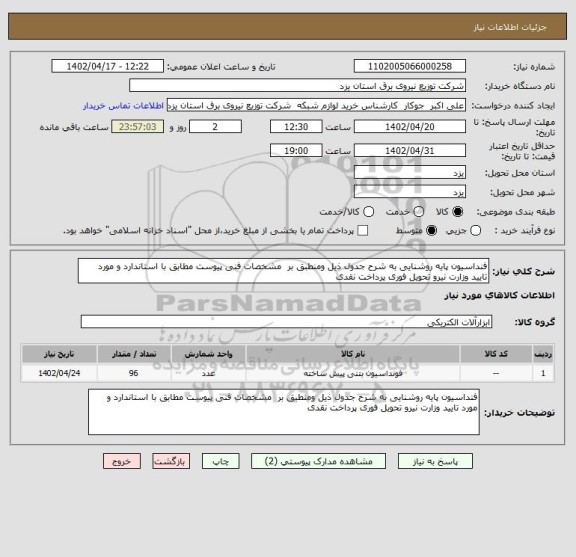 استعلام فنداسیون پایه روشنایی به شرح جدول ذیل ومنطبق بر  مشخصات فنی پیوست مطابق با استاندارد و مورد تایید وزارت نیرو تحویل فوری پرداخت نقدی