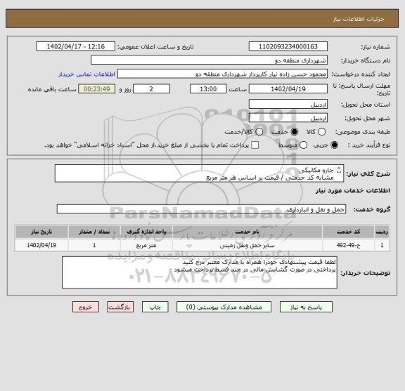 استعلام جارو مکانیکی 
مشابه کد خدمتی / قیمت بر اساس هر متر مربع