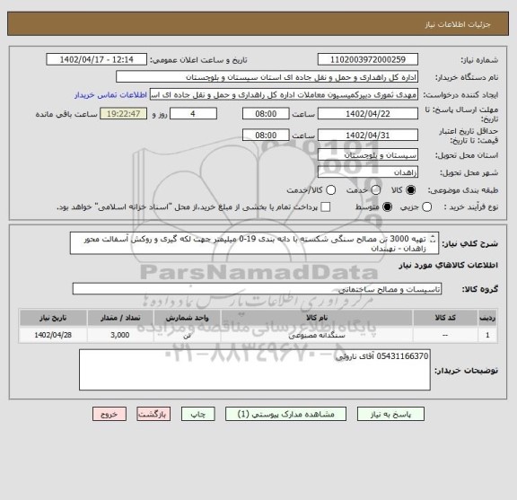 استعلام تهیه 3000 تن مصالح سنگی شکسته با دانه بندی 19-0 میلیمتر جهت لکه گیری و روکش آسفالت محور زاهدان - نهبندان