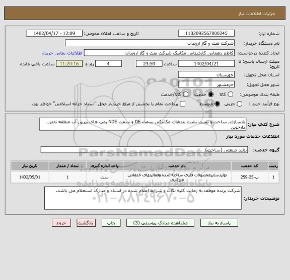 استعلام بازسازی, ساخت و تست نشت بندهای مکانیکی سمت DE و سمت NDE پمپ های تزریق آب منطقه نفتی دارخوین