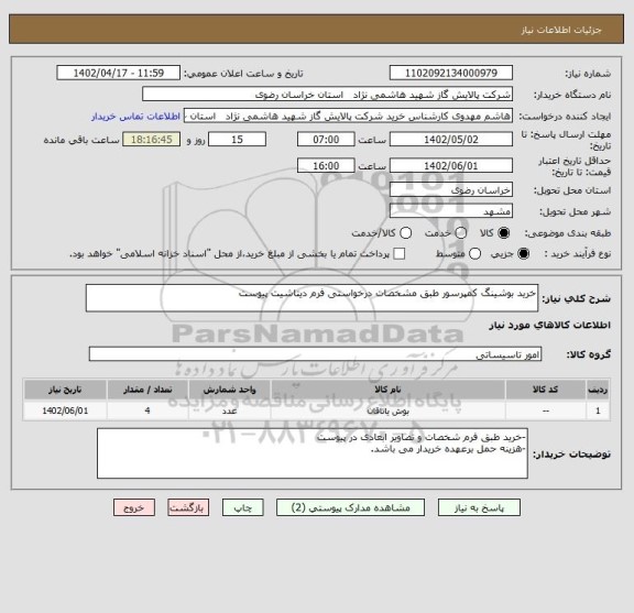 استعلام خرید بوشینگ کمپرسور طبق مشخصات درخواستی فرم دیتاشیت پیوست