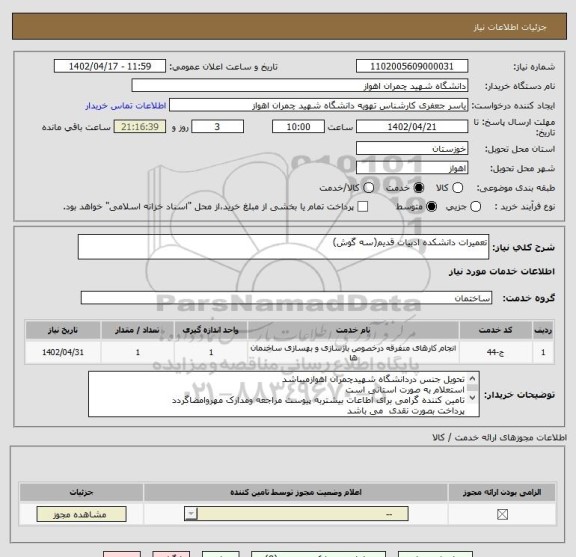 استعلام تعمیرات دانشکده ادبیات قدیم(سه گوش)