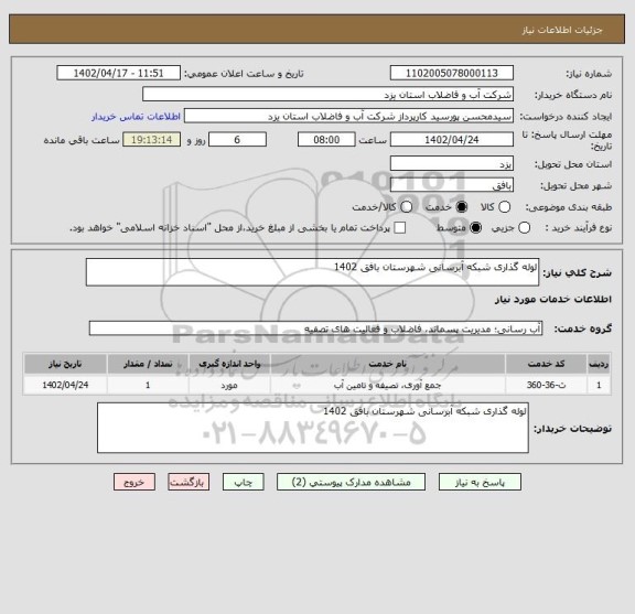 استعلام لوله گذاری شبکه آبرسانی شهرستان بافق 1402