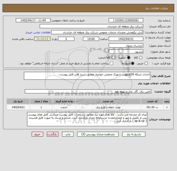 استعلام احداث شبکه 20کیلوولت شهرک صنعتی خوسف مطابق شرح کلی فایل پیوست .