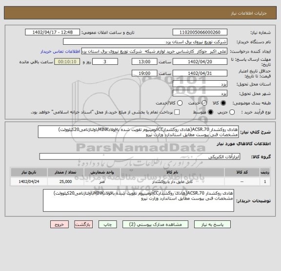 استعلام هادی روکشدار ACSR.70(هادی روکشدارCCآلومینیوم تقویت شده بافولادMINKباولتاژنامی20کیلوولت) مشخصات فنی پیوست مطابق استاندارد وزارت نیرو