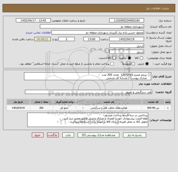 استعلام پرچم محرم 2/10*120  تعداد 300 عدد 
مدارک پیوست / مشابه کد خدمتی