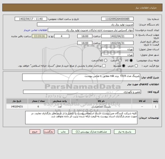 استعلام بلبرینگ مدل f319  برند nsk مطابق با عکس پیوست