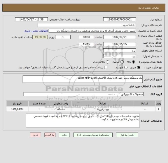 استعلام یک دستگاه پرینتر چند کاره لیزری hpمدل Laser MFP 135w