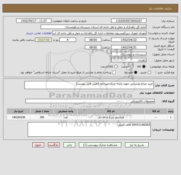 استعلام خرید چراغ روشنایی جهت پایانه مرزی میرجاوه (طبق فایل پیوست)