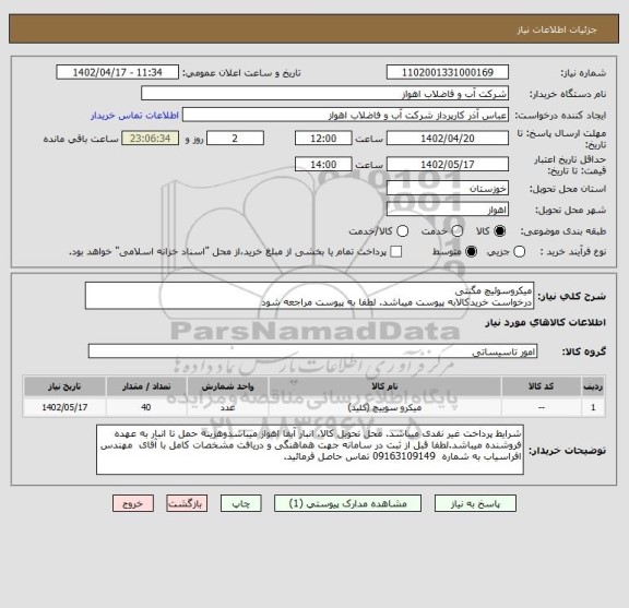 استعلام میکروسوئیچ مگنتی
درخواست خریدکالابه پیوست میباشد. لطفا به پیوست مراجعه شود