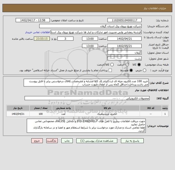 استعلام خرید 100 عدد الکترود میله ای ارت/ایران کد کالا مشابه و مشخصات کالای درخواستی برابر با فایل پیوست می باشد.پرداخت:حداقل 2ماه پس از اعمال صورت حساب