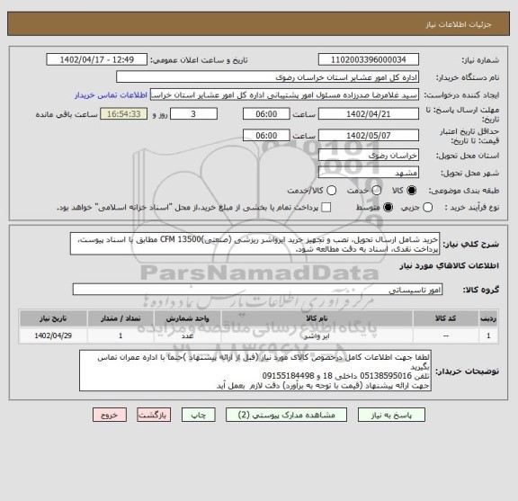 استعلام خرید شامل ارسال تحویل، نصب و تجهیز خرید ایرواشر ریزشی (صنعتی)CFM 13500 مطابق با اسناد پیوست، پرداخت نقدی، اسناد به دقت مطالعه شود.