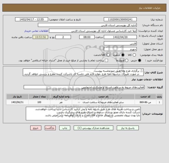 استعلام برگزاری طرح مانا طبق صورتجلسه پیوست
در صورت تغییرات درشیوه نامه طرح ،موارد لارم طی جلسه ای باشرکت کننده مطرح و بررسی خواهد گردید.