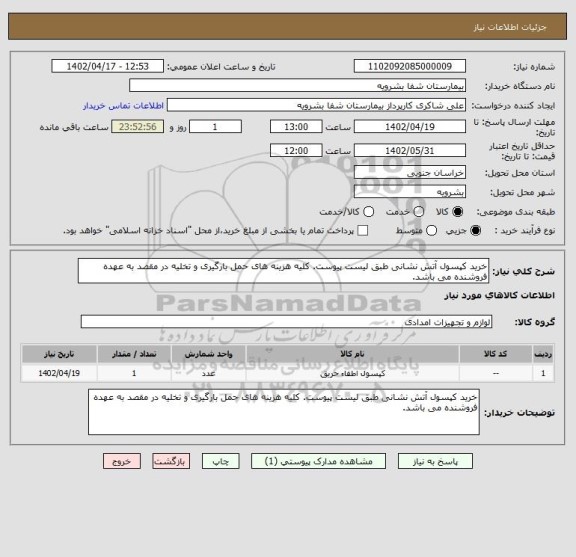 استعلام خرید کپسول آتش نشانی طبق لیست پیوست. کلیه هزینه های حمل بارگیری و تخلیه در مقصد به عهده فروشنده می باشد.