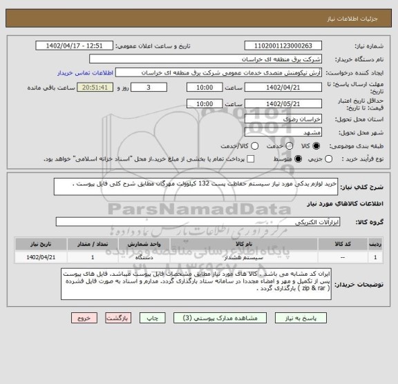 استعلام خرید لوازم یدکی مورد نیاز سیستم حفاظت پست 132 کیلوولت مهرگان مطابق شرح کلی فایل پیوست .