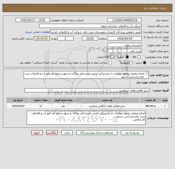 استعلام انجام عملیات وصول مطالبات از مشترکین بخش پایین جام، بوژگان و شهر سمیع آباد امور آب و فاضلاب تربت جام براساس دستور
کار ابلاغی