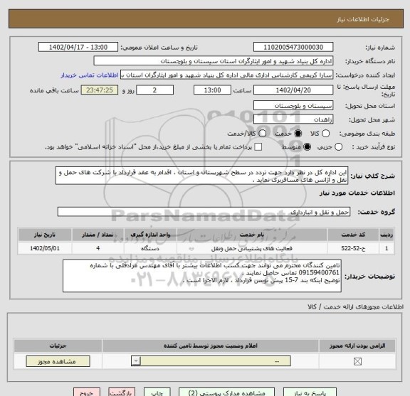 استعلام این اداره کل در نظر دارد جهت تردد در سطح شهرستان و استان ، اقدام به عقد قرارداد با شرکت های حمل و نقل و آژانس های مسافربری نماید .