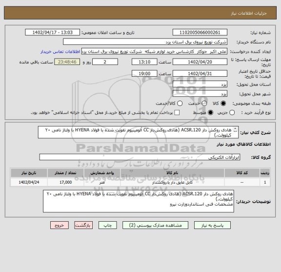 استعلام هادی روکش دار ACSR.120 (هادی روکش دار CC آلومینیوم تقویت شده با فولاد HYENA با ولتاژ نامی ۲۰ کیلوولت.)
مشخصات فنی استانداردوزارت نیرو