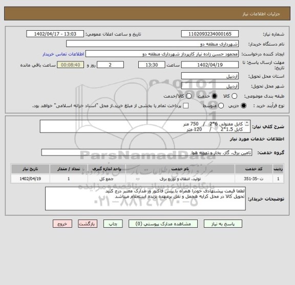 استعلام کابل مفتولی 6*2   /   750 متر
کابل 1.5*2      /     120 متر 
فیوز 10   /    25 عدد 
مشابه کد خدمتی