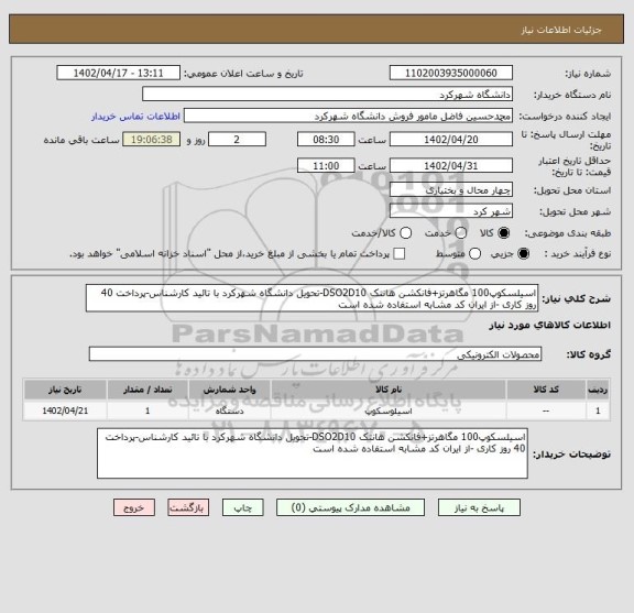 استعلام اسیلسکوپ100 مگاهرتز+فانکشن هانتک DSO2D10-تحویل دانشگاه شهرکرد با تائید کارشناس-پرداخت 40 روز کاری -از ایران کد مشابه استفاده شده است