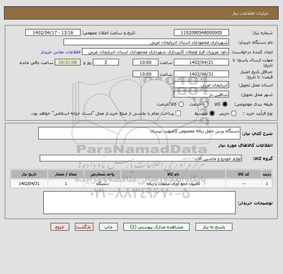 استعلام دستگاه پرس حمل زباله مخصوص کامیونت نیسان