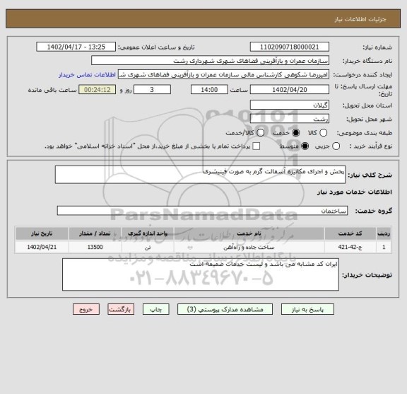 استعلام پخش و اجرای مکانیزه آسفالت گرم به صورت فینیشری