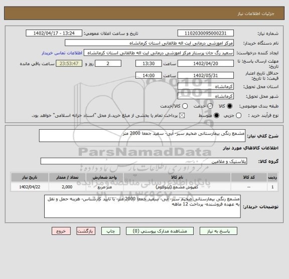 استعلام مشمع رنگی بیمارستانی ضخیم سبز- آبی- سفید جمعا 2000 متر