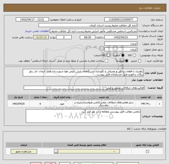 استعلام راهبری با قطعات یدکی و مصرفی و نگهداری ایستگاهای پایش کیفی هوا شهرستان های کرمان، انار ،راور ریگان، و فهرج طبق مشخصات فایل پیوست