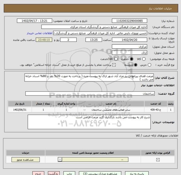 استعلام مرمت فضای پیرامونی پیر مراد آباد شهر اراک به پیوست متره ( پرداخت به صورت 20% نقد و 80% اسناد خزانه می باشد )