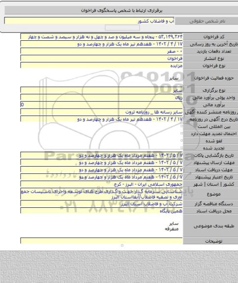 مزایده, شناسایی سرمایه گذار جهت واگذاری طرح های توسعه واجرای تاسیسات جمع آوری و تصفیه فاضلاب/آبفااستان البرز