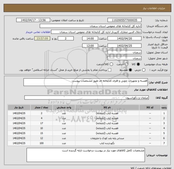 استعلام قفسه و تجهیزات چوبی و فلزی کتابخانه ای طبق مشخصات پیوست