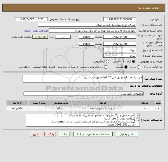 استعلام خرید یک دستگاه یو پی اس 20 کاوا مطابق لیست پیوست