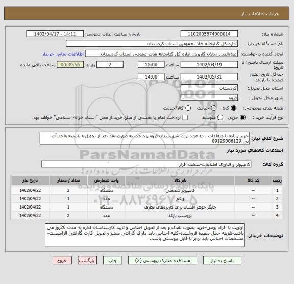 استعلام خرید رایانه با متعلقات . دو عدد برای شهرستان قروه پرداخت به صورت نقد بعد از تحویل و تاییدیه واحد آی تی.09129386129