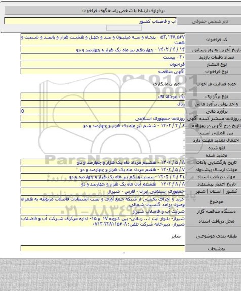 مناقصه, خرید و اجرای  بخشی از شبکه جمع آوری و نصب انشعابات فاضلاب مربوطه به همراه وصول درآمد گلستان شمالی