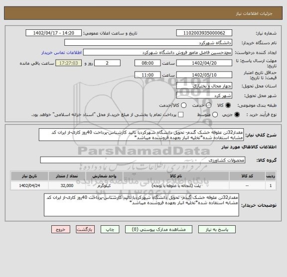 استعلام مقدار32تن علوفه خشک گندم- تحویل دانشگاه شهرکردبا تائید کارشناس-پرداخت 40روز کاری-از ایران کد مشابه استفاده شده*تخلیه انبار بعهده فروشنده میباشد*