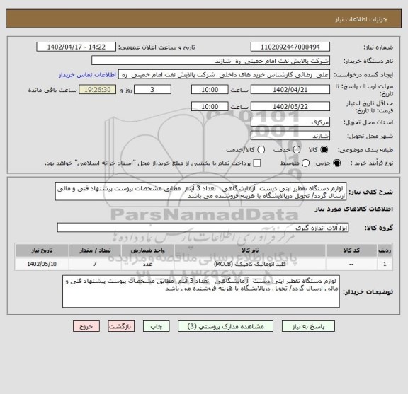 استعلام  لوازم دستگاه تقطیر اپتی دیست  آزمایشگاهی   تعداد 3 آیتم  مطابق مشخصات پیوست پیشنهاد فنی و مالی ارسال گردد/ تحویل درپالایشگاه با هزینه فروشنده می باشد