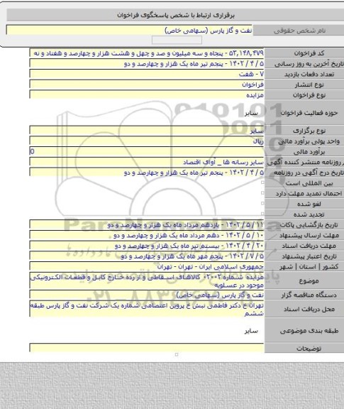 مزایده, مزایده شماره ۰۲۰۰۲ کالاهای اسقاطی  و از رده خارج کابل و قطعات الکترونیکی موجود در عسلویه