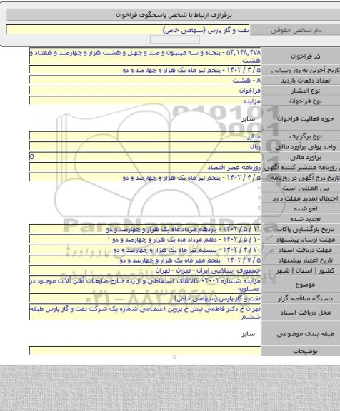 مزایده, مزایده شماره ۰۲۰۰۱ کالاهای اسقاطی  و از رده خارج ضایعات آهن آلات موجود در عسلویه