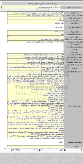 مناقصه, تهیه،بارگیری،حمل،بارگذاری،نصب و راه اندازی غشا(reverse osmosis membrane) لبشور ۸ اینچ BW۳۰-۴۰۰ در تص