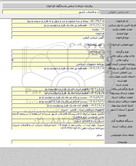 مناقصه, تکمیل وبهره برداری از تاسیسات فاضلاب شهر صدرا با استفاده از سرمایه گذاری بخش خصوصی (بیع متقابل)