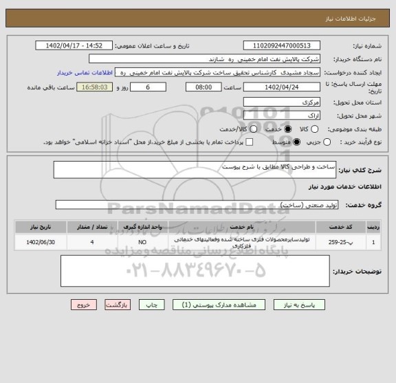 استعلام ساخت و طراحی کالا مطابق با شرح پیوست