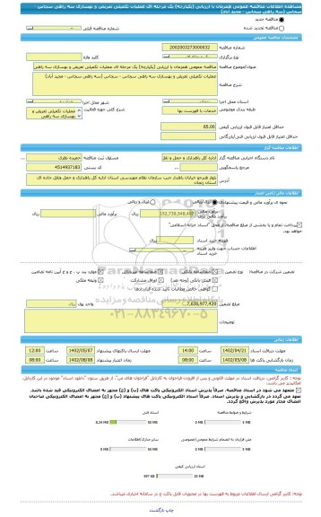 مناقصه، مناقصه عمومی همزمان با ارزیابی (یکپارچه) یک مرحله ای عملیات تکمیلی تعریض و بهسازی سه راهی سجاس - سجاس (سه راهی سجاس - مجید آباد)